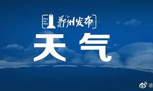 郑州市天气预报7天_郑州市天气预报7天准确