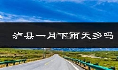 泸县天气预报15天查询结果_泸县天气预报