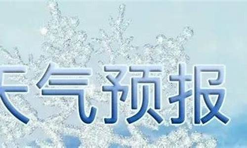 沂水天气预报最新_沂水天气预报最新查询