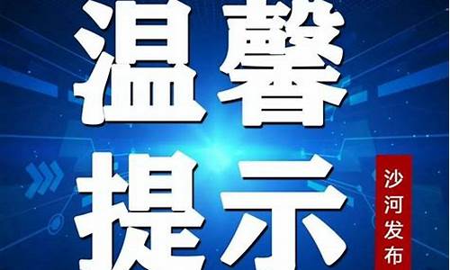 沙河天气预报30天_沙河天气预报30天查询