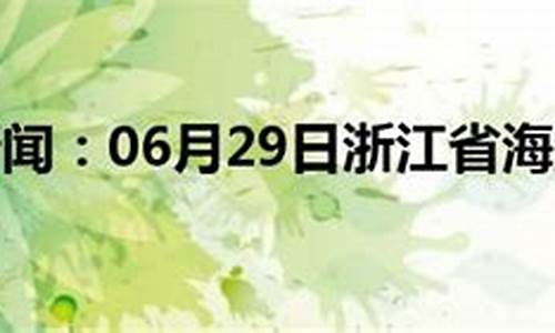 浙江海盐天气预报15天查询结果_浙江海盐天气预报15天查询