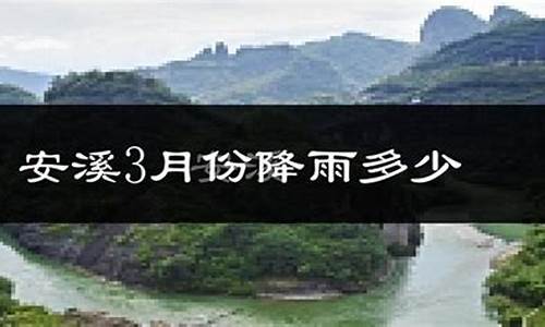 安溪天气预报30天_安溪天气预报30天查询