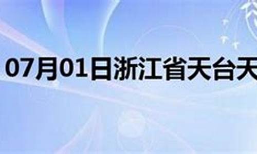 天台天气预报_天台天气预报30天查询