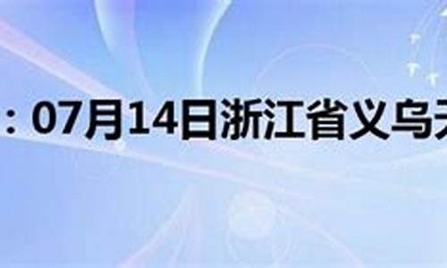 浙江义乌天气预报7天_浙江义乌天气预报7天