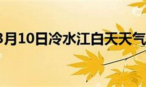 冷水江天气预报15天查询_湖南娄底冷水江天气预报15天查询