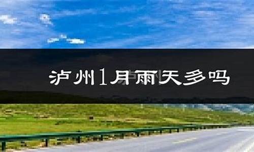 泸县天气预报最新消息_泸县天气预报一周天气