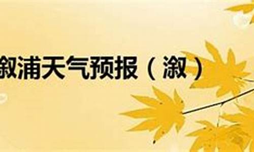 溆浦天气预报15天_溆浦天气预报15天当地天气查询