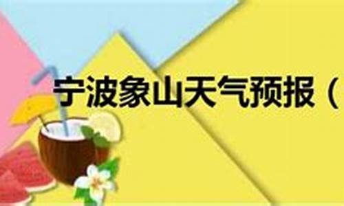 宁波象山天气预报15天天气情况_宁波象山天气预报15天