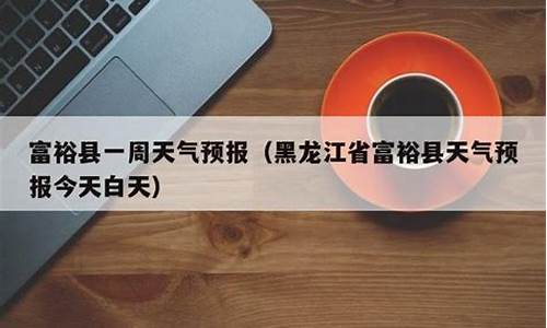 富裕县天气预报15天_富裕县天气预报15天气预报查询