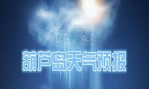 葫芦岛天气预报详情_葫芦岛天气预报一周天气预报最新查询结果