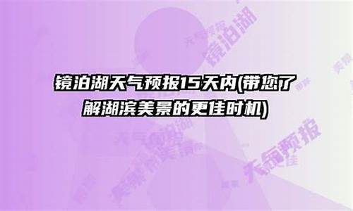 镜泊湖天气预报15天气预报_镜泊湖天气预报15天