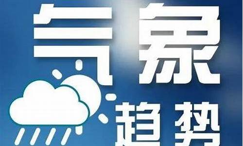 四川今天天气情况_四川今日天气预警