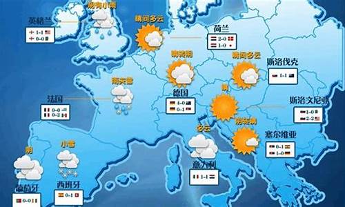 欧洲天气预报一周天气_欧洲气象中心天气在线