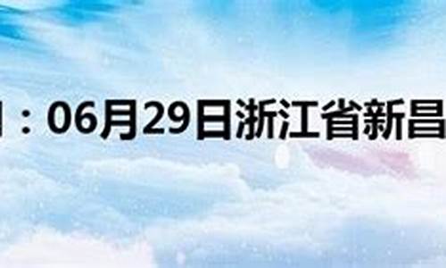 新昌天气预报15天30天_新昌天气预报15天气报