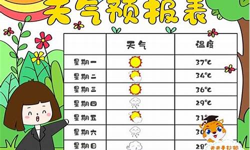 一周天气统计表怎么做_一周天气统计表手抄报绘画