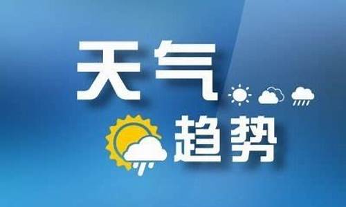 山东枣庄一周天气预报七天详情情况表_请问山东枣庄的天气情况