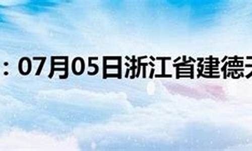 建德天气预报30天查询结果最新消息_建德天气预报30天