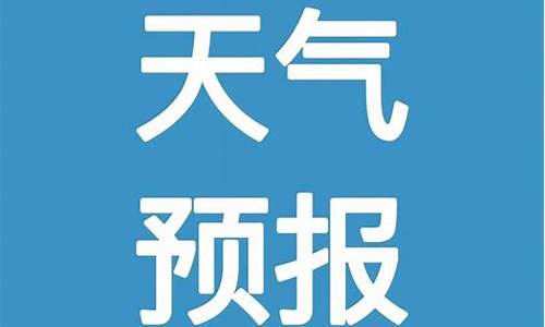 邵东天气预报7天查询_邵东天气预报7天