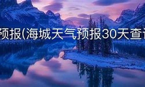 海城天气预报_海城天气预报一周7天