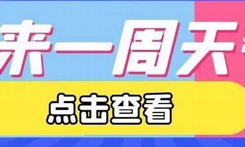 石家庄一周天气预_石家庄一周天气情况查询最新消息