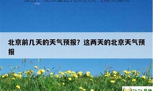 北京最近几天的天气预报_北京最近几天的天气预报查询