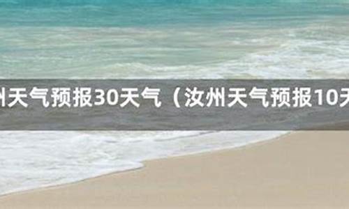 汝州天气30天预报_汝州天气预报40天