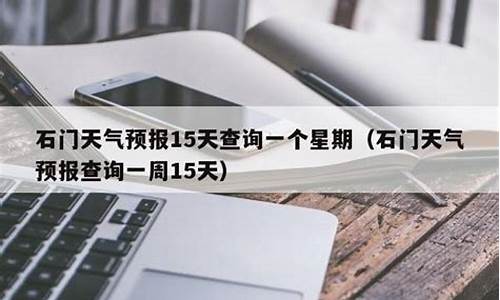 石门天气预报7天_石门天气预报7天一周查询