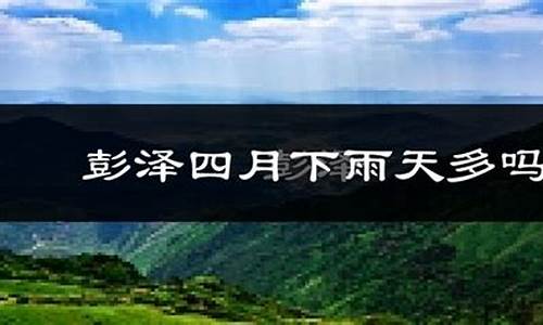 九江彭泽天气预报15天最新_九江彭泽天气预报