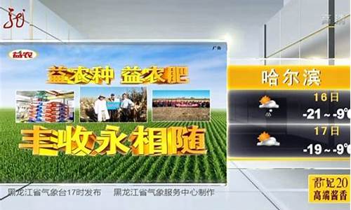 黑龙江卫视天气预报2018_黑龙江卫视天气预报2007