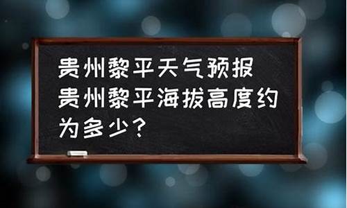 黎平天气预报查询_黎平天气预报30天查询结果