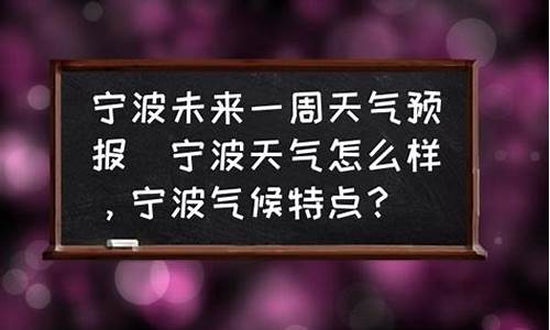 宁波未来一周气温天气_宁波未来一周天气预报情况查询最新消息