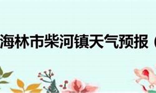 牡丹江海林天气预报_牡丹江海林天气预报15天查询百度百科