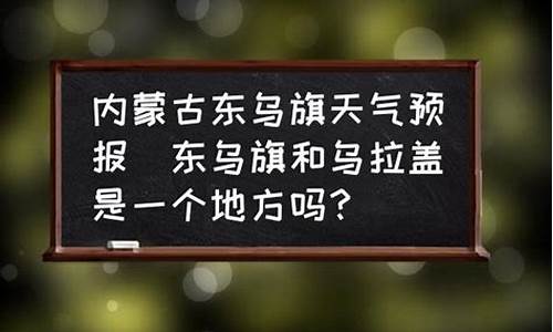 东乌旗一周天气_东乌旗天气预报未来15天