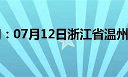 浙江温州天气预报15天查询最新_浙江温州天气预报15天查询