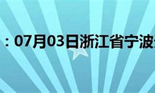 2345宁波天气预报15天_浙江宁波天气预报15天查询