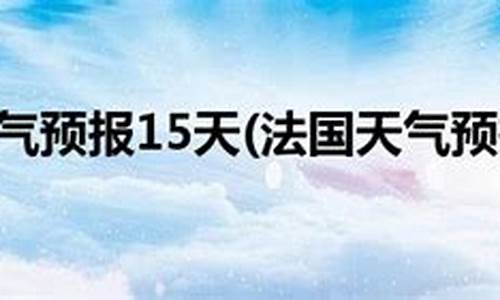 1巴黎天气预报一周_巴黎天气预报一周7天查询