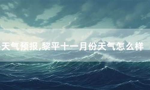 黎平天气预报10天_黎平天气预报10天查询