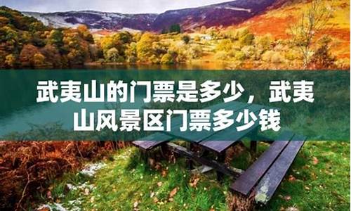 武夷山门票多少钱2021_武夷山门票多少钱