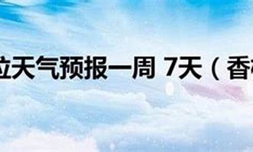 香格里拉天气预报7天_香格里拉天气预报7天气