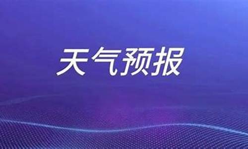 枣庄天气预报一周七天_枣庄的一周天气预报情况