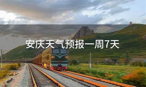 安庆一周天气预报一周查询结果最新消息是什么_安庆一周天气预报一周查询结果最新消息