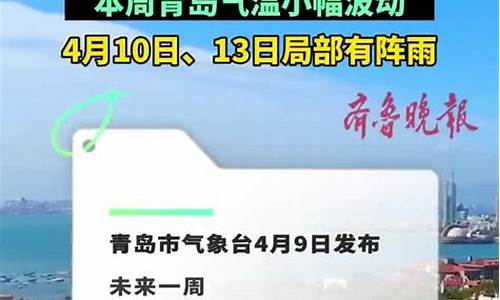 青岛一周天气预报周日查询最新查询结果_青岛一周的天气预报周