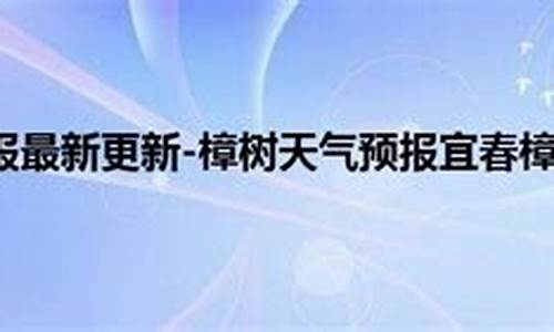 樟树天气预报今天几点下雨_樟树天气预报今天