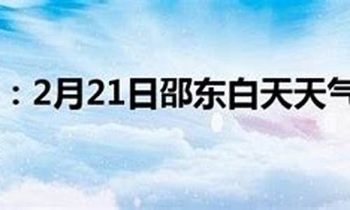 邵东县天气预报_邵东县天气预报15天气预