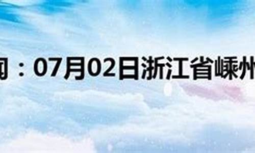 嵊州市天气预报7天查询_嵊州市天气预报