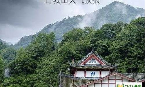 青城山天气预报7天准确一览表_青城山天气预报7天准确