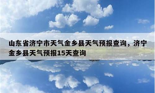 济宁市金乡县天气预报_山东济宁市金乡县天气预报