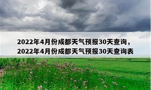 成都天气预报30天查询最新消息及时间表_成都天气预报30天查询最新