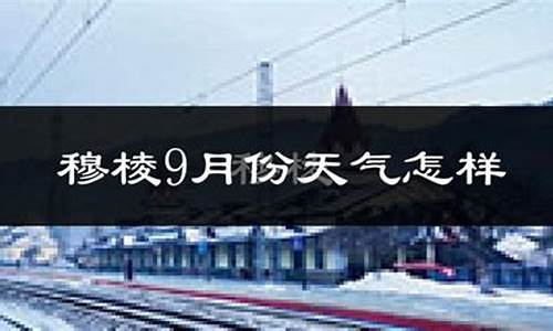 穆棱天气预报30天_穆棱市天气预报40天