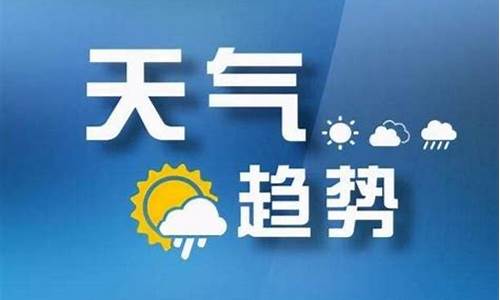 太原天气预报10天_太原天气预报10天下雪